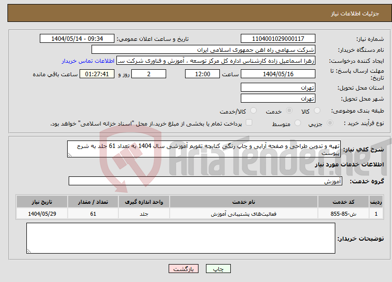 تصویر کوچک آگهی نیاز انتخاب تامین کننده-تهیه و تدوین طراحی و صفحه آرایی و چاپ رنگی کتابچه تقویم آموزشی سال 1404 به تعداد 61 جلد به شرح پیوست 