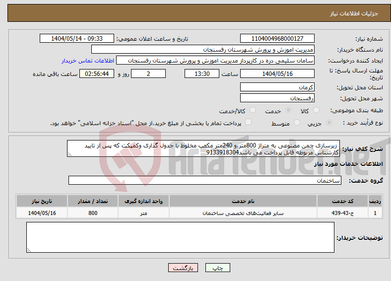 تصویر کوچک آگهی نیاز انتخاب تامین کننده- زیرسازی چمن مصنوعی به متراژ 800متر،و 240متر مکعب مخلوط با جدول گذاری وکمپکت که پس از تایید کارشناس مربوطه قابل پرداخت می باشد9133918304