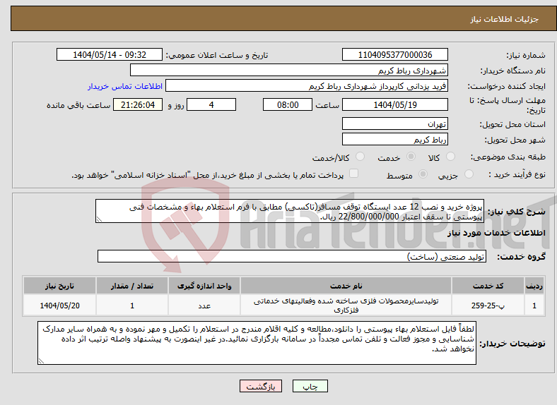 تصویر کوچک آگهی نیاز انتخاب تامین کننده-پروژه خرید و نصب 12 عدد ایستگاه توقف مسافر(تاکسی) مطابق با فرم استعلام بهاء و مشخصات فنی پیوستی تا سقف اعتبار 22/800/000/000 ریال.