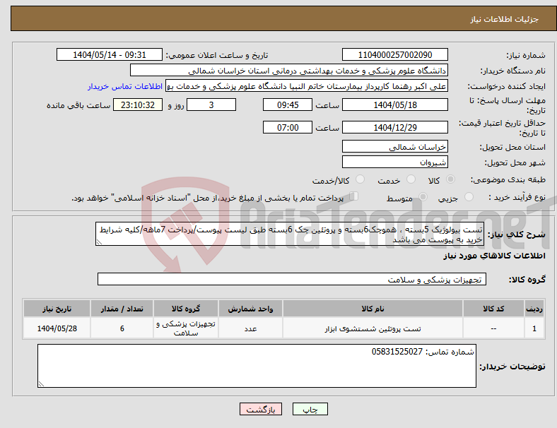 تصویر کوچک آگهی نیاز انتخاب تامین کننده-تست بیولوژیک 5بسته ، هموچک6بسته و پروتئین چک 6بسته طبق لیست پیوست/پرداخت 7ماهه/کلیه شرایط خرید به پیوست می باشد