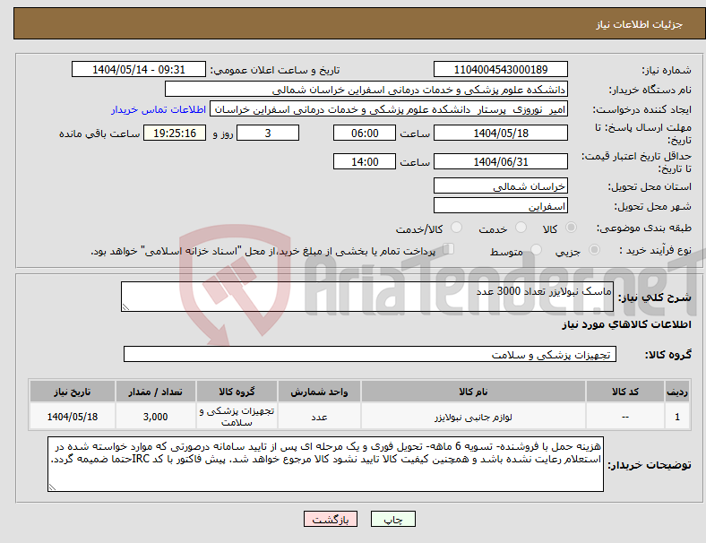تصویر کوچک آگهی نیاز انتخاب تامین کننده-ماسک نبولایزر تعداد 3000 عدد