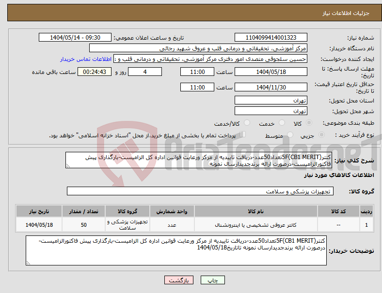 تصویر کوچک آگهی نیاز انتخاب تامین کننده-کتتر5F(CB1 MERIT)تعداد50عدد-دریافت تاییدیه از مرکز ورعایت قوانین اداره کل الزامیست-بارگذاری پیش فاکتورالزامیست-درصورت ارائه برندجدیدارسال نمونه