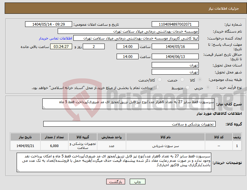 تصویر کوچک آگهی نیاز انتخاب تامین کننده-سرسوزن فقط سایز 27 به تعداد 6هزار عدد/نوع تیز قابل تزریق/مجوز ای مد ضروری/پرداخت فقط 5 ماه