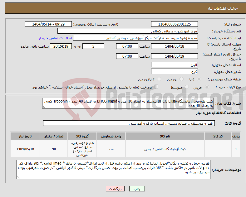 تصویر کوچک آگهی نیاز انتخاب تامین کننده-کیت هورمون آزمایشگاه/BHCG Elisa پیشتاز به تعداد 10 عدد و BHCG Rapid به تعداد 40 عدد و Troponin کمی به تعداد 40 عدد