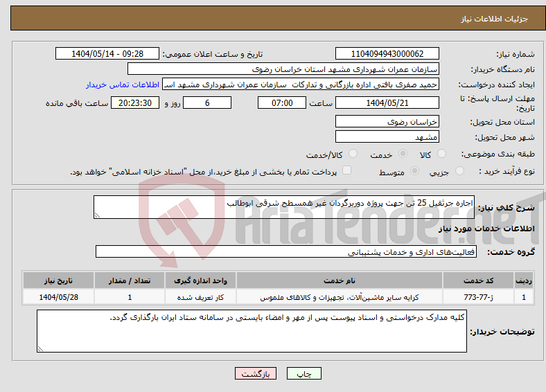 تصویر کوچک آگهی نیاز انتخاب تامین کننده-اجاره جرثقیل 25 تن جهت پروژه دوربرگردان غیر همسطح شرقی ابوطالب