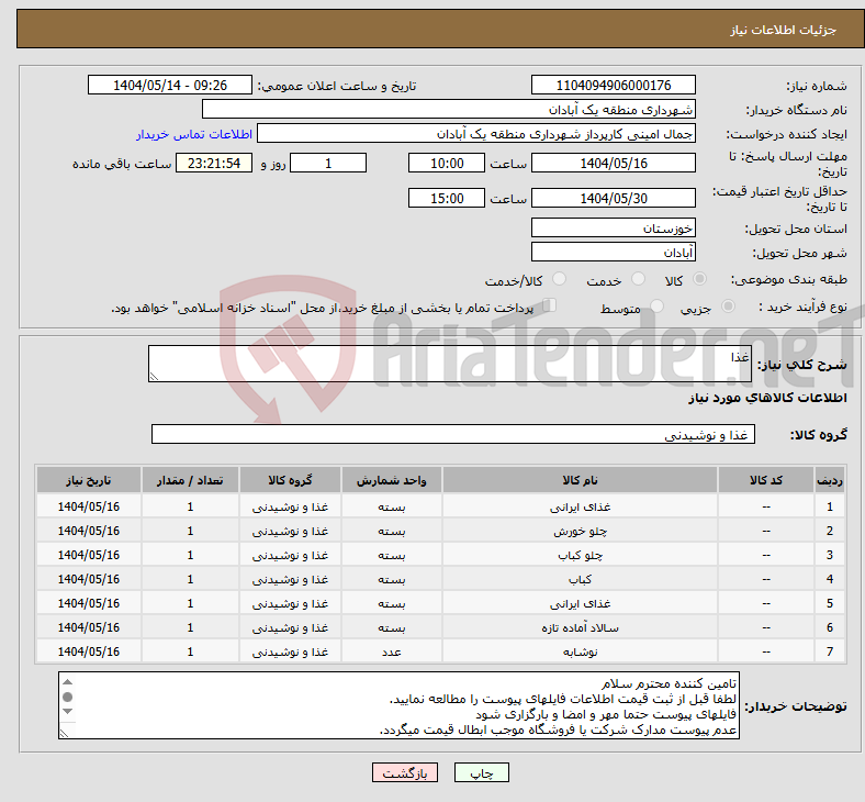 تصویر کوچک آگهی نیاز انتخاب تامین کننده-غذا