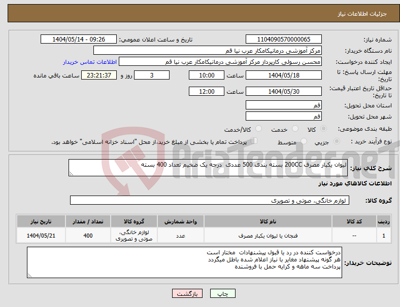 تصویر کوچک آگهی نیاز انتخاب تامین کننده-لیوان یکبار مصرف 200CC بسته بندی 500 عددی درجه یک ضخیم تعداد 400 بسته