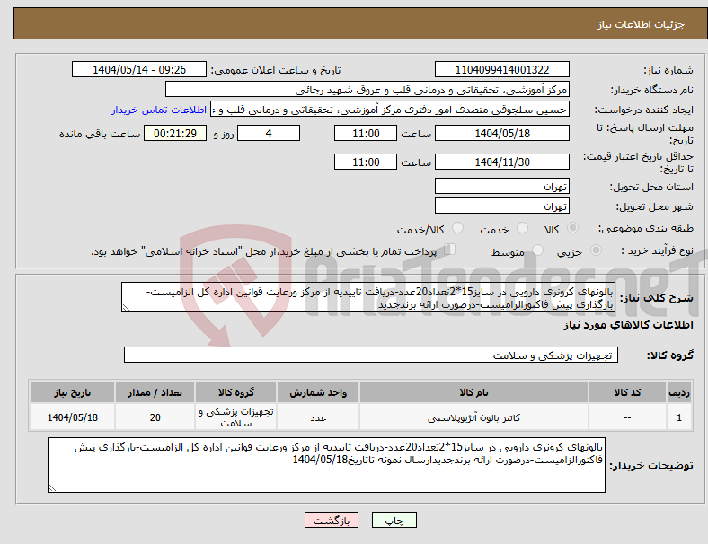 تصویر کوچک آگهی نیاز انتخاب تامین کننده-بالونهای کرونری دارویی در سایز15*2تعداد20عدد-دریافت تاییدیه از مرکز ورعایت قوانین اداره کل الزامیست-بارگذاری پیش فاکتورالزامیست-درصورت ارائه برندجدید