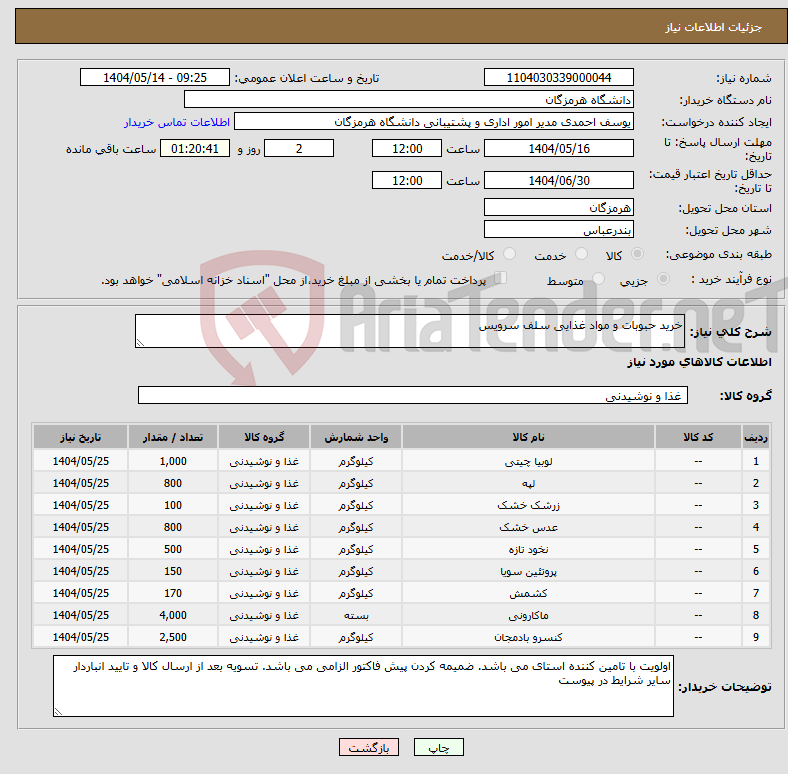 تصویر کوچک آگهی نیاز انتخاب تامین کننده-خرید حبوبات و مواد غذایی سلف سرویس