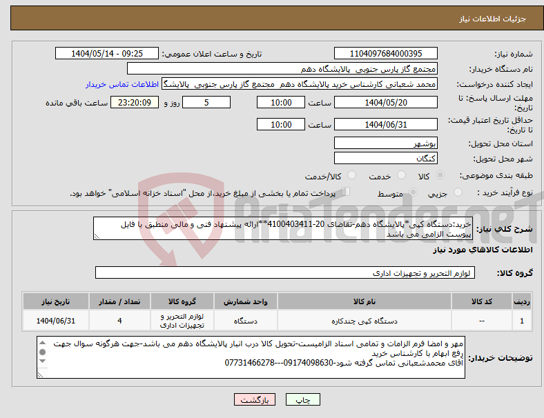 تصویر کوچک آگهی نیاز انتخاب تامین کننده-خرید:دستگاه کپی*پالایشگاه دهم-تقاضای 20-4100403411**ارائه پیشنهاد فنی و مالی منطبق با فایل پیوست الزامی می باشد