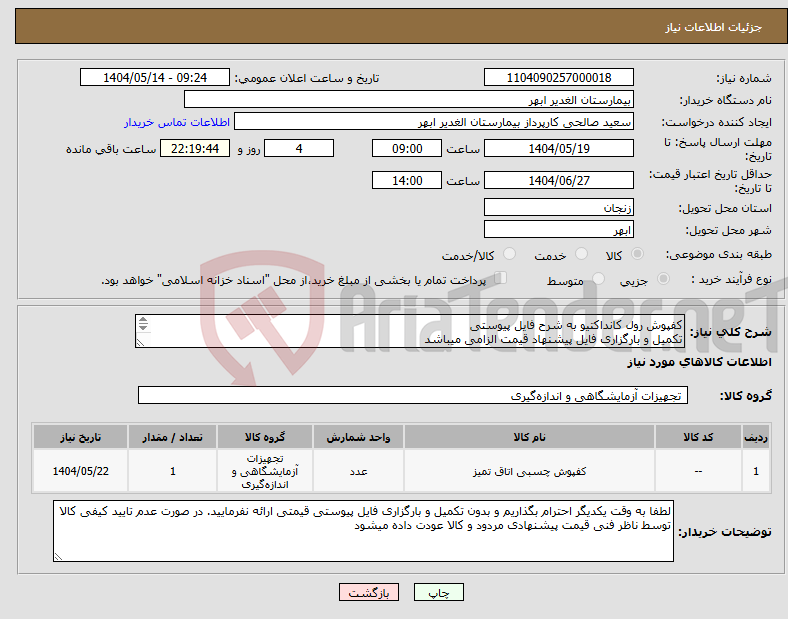تصویر کوچک آگهی نیاز انتخاب تامین کننده-کفپوش رول کانداکتیو به شرح فایل پیوستی تکمیل و بارگزاری فایل پیشنهاد قیمت الزامی میباشد تسویه پس از دریافت کالا و صورتحساب