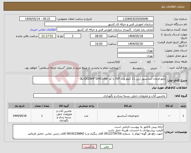 تصویر کوچک آگهی نیاز انتخاب تامین کننده-تابلو فرمان آسانسور آرین 11 کیلو وات 5VF با کد GL-QX2064*20411AW