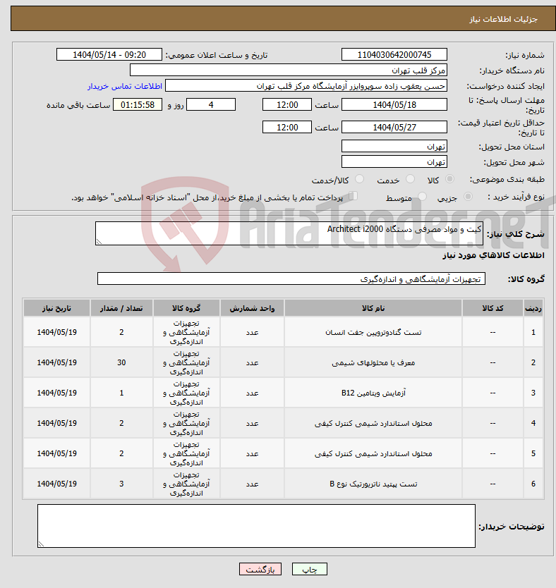 تصویر کوچک آگهی نیاز انتخاب تامین کننده-کیت و مواد مصرفی دستگاه Architect i2000
