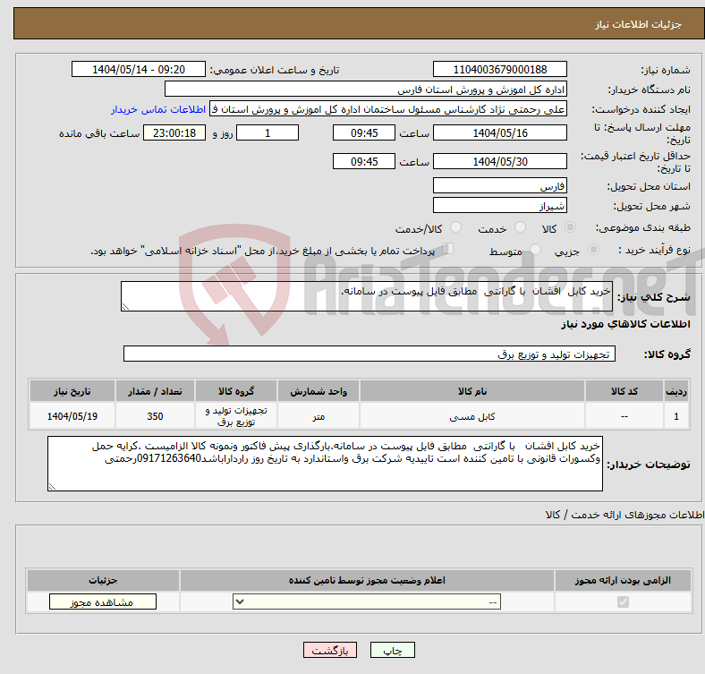 تصویر کوچک آگهی نیاز انتخاب تامین کننده-خرید کابل افشان با گارانتی مطابق فایل پیوست در سامانه. 