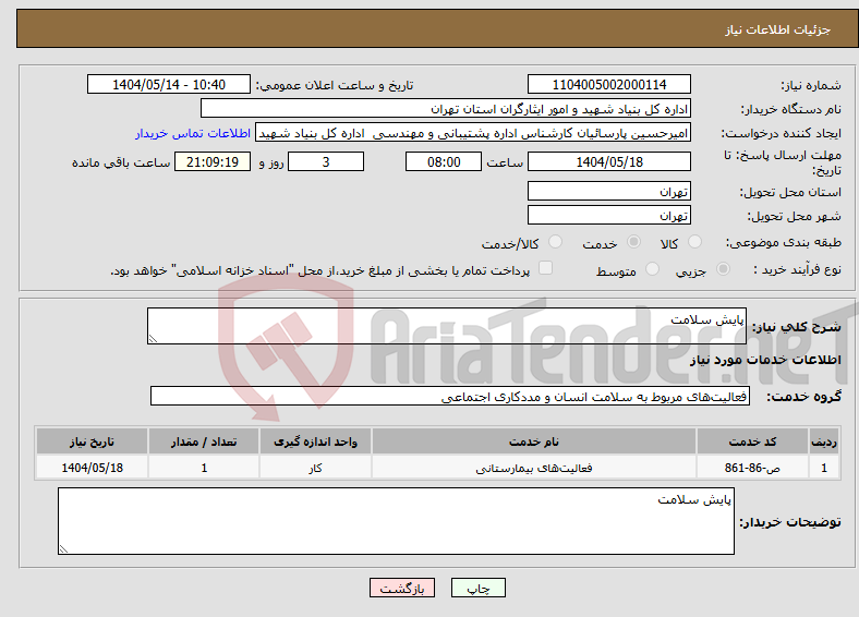 تصویر کوچک آگهی نیاز انتخاب تامین کننده-پایش سلامت