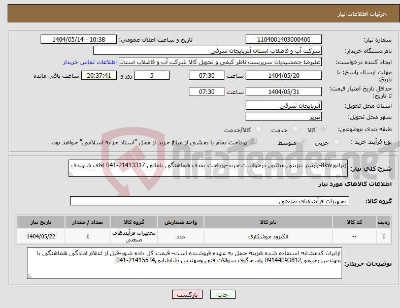 تصویر کوچک آگهی نیاز انتخاب تامین کننده-ژنراتور8kw-پارتینر بنزینی مطابق درخواست خرید-پرداخت نقدی هماهنگی بامالی 21413317-041 اقای شهیدی