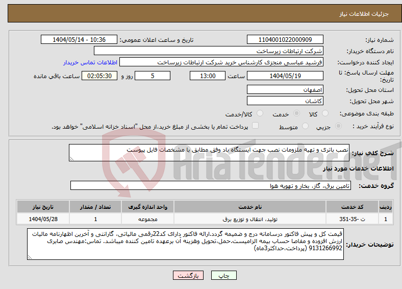 تصویر کوچک آگهی نیاز انتخاب تامین کننده-نصب باتری و تهیه ملزومات نصب جهت ایستگاه باد وفق مطابق با مشخصات فایل پیوست