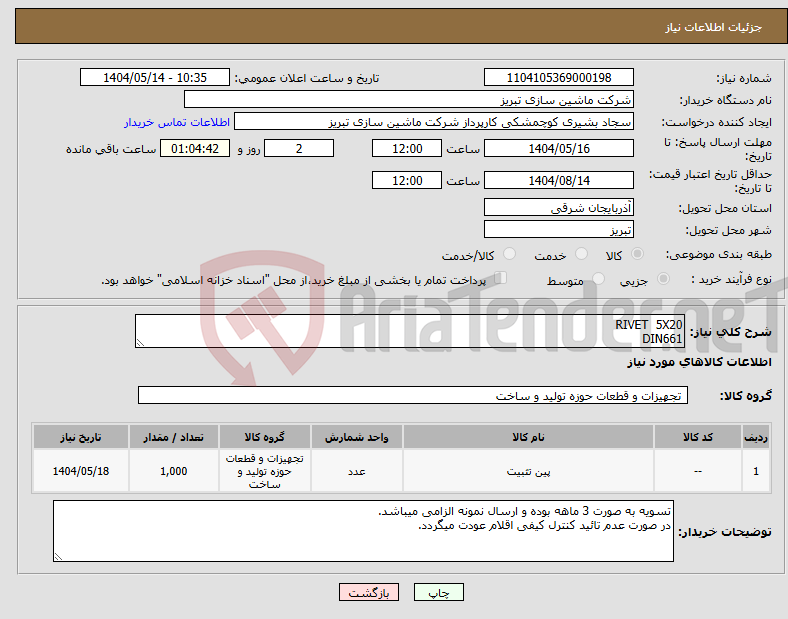 تصویر کوچک آگهی نیاز انتخاب تامین کننده-RIVET 5X20 DIN661