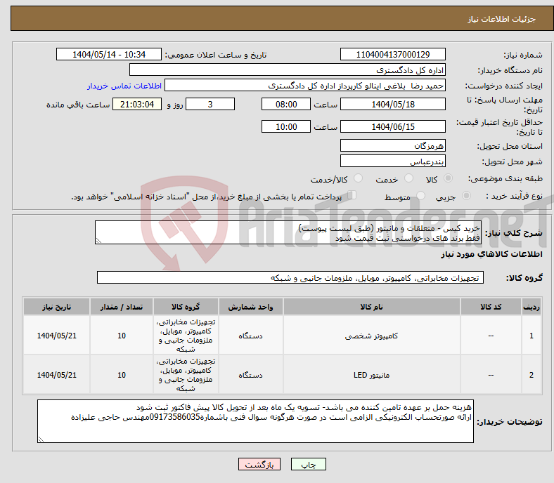 تصویر کوچک آگهی نیاز انتخاب تامین کننده-خرید کیس - متعلقات و مانیتور (طبق لیست پیوست) فقط برند های درخواستی ثبت قیمت شود 