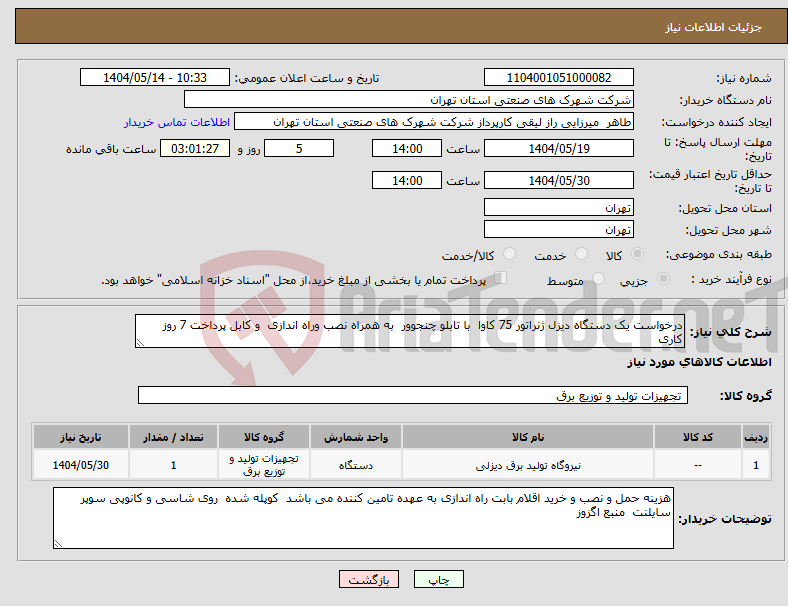 تصویر کوچک آگهی نیاز انتخاب تامین کننده-درخواست یک دستگاه دیزل ژنراتور 75 کاوا با تابلو چنجوور به همراه نصب وراه اندازی و کابل پرداخت 7 روز کاری 