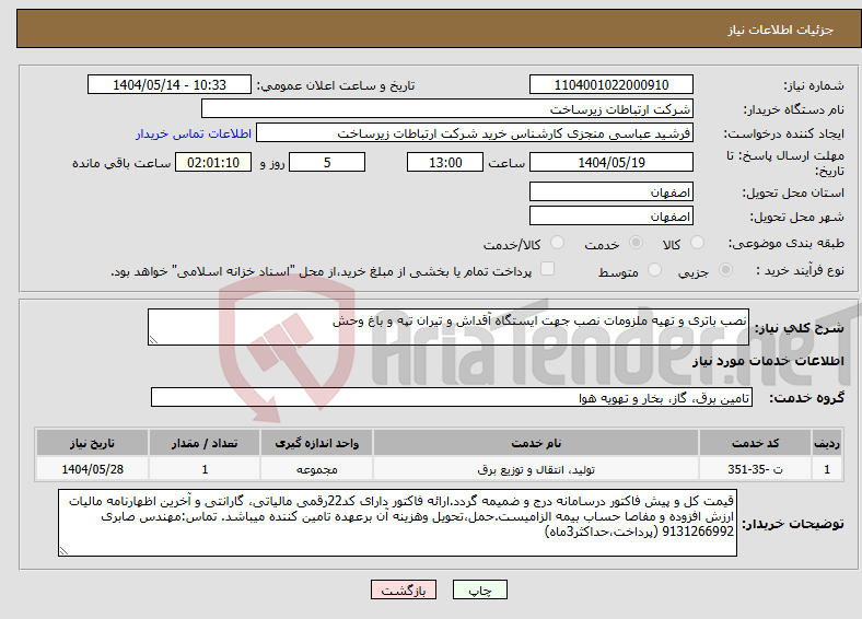 تصویر کوچک آگهی نیاز انتخاب تامین کننده-نصب باتری و تهیه ملزومات نصب جهت ایستگاه آقداش و تیران تپه و باغ وحش 