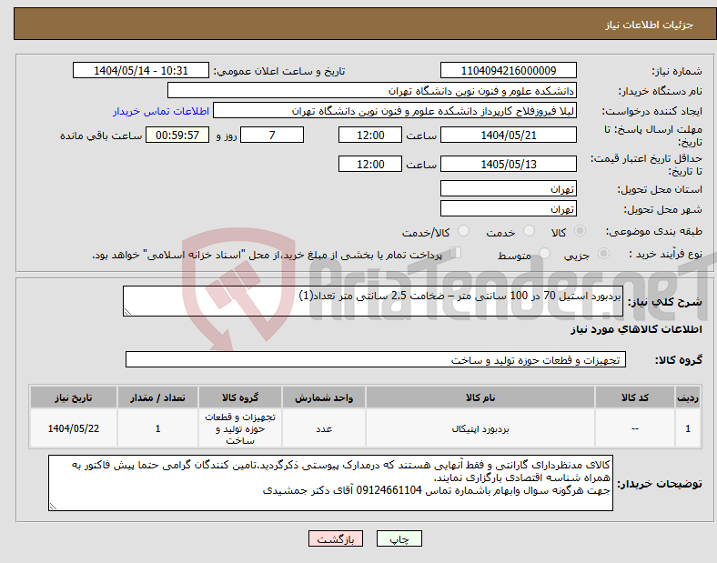 تصویر کوچک آگهی نیاز انتخاب تامین کننده-بردبورد استیل 70 در 100 سانتی متر – ضخامت 2.5 سانتی متر تعداد(1)