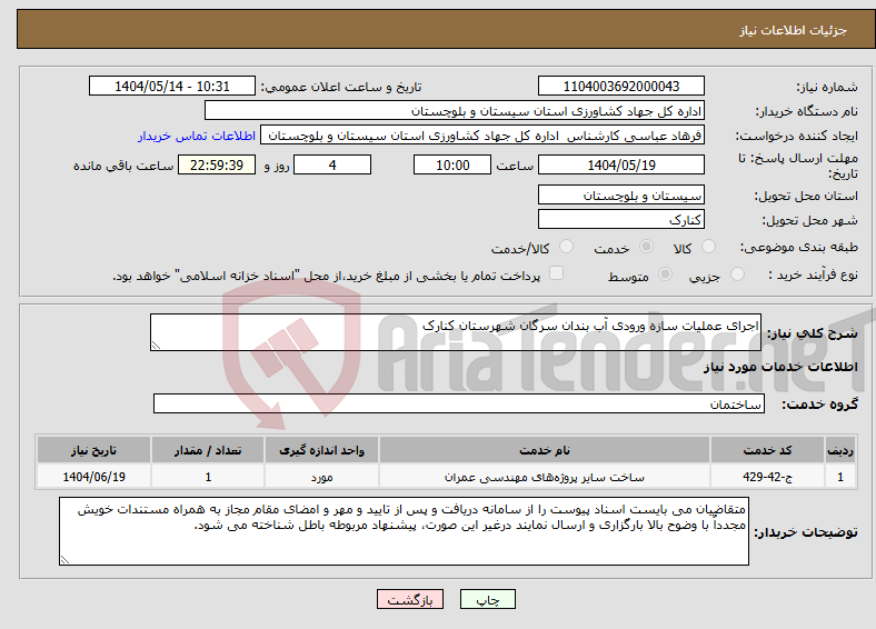 تصویر کوچک آگهی نیاز انتخاب تامین کننده-اجرای عملیات سازه ورودی آب بندان سرگان شهرستان کنارک