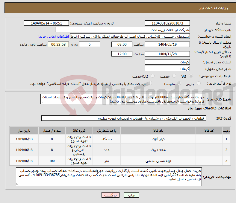 تصویر کوچک آگهی نیاز انتخاب تامین کننده-خرید8دستگاه کولرایستاده60000جهت سالن های دیتاوانتقال مراکزکرمان،جیرفت،سیرجان،بم ورفسنجان استان کرمان(درخواست خریدمطابق بافهرست مقادیرپیوست می باشد)