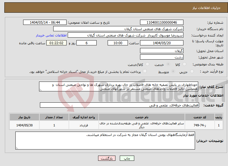 تصویر کوچک آگهی نیاز انتخاب تامین کننده-خوداظهاری در پایش تصفیه خانه های فاضلاب در حال بهره برداری شهرک ها و نواحی صنعتی استان و همچنین آنالیز فاضلاب واحدهای صنعتی مستقر در شهرکهای صنعتی