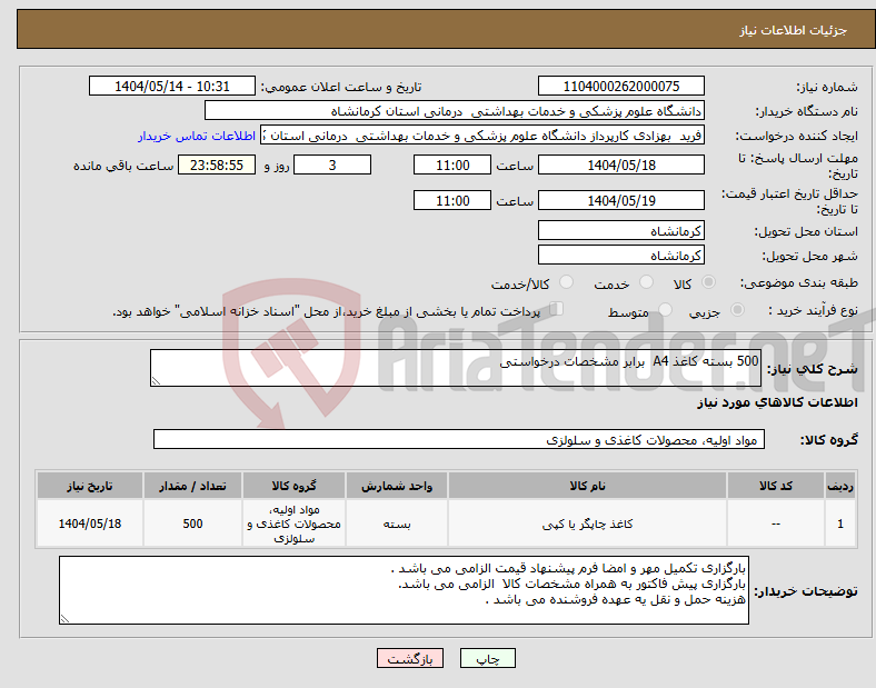 تصویر کوچک آگهی نیاز انتخاب تامین کننده-500 بسته کاغذ A4 برابر مشخصات درخواستی 