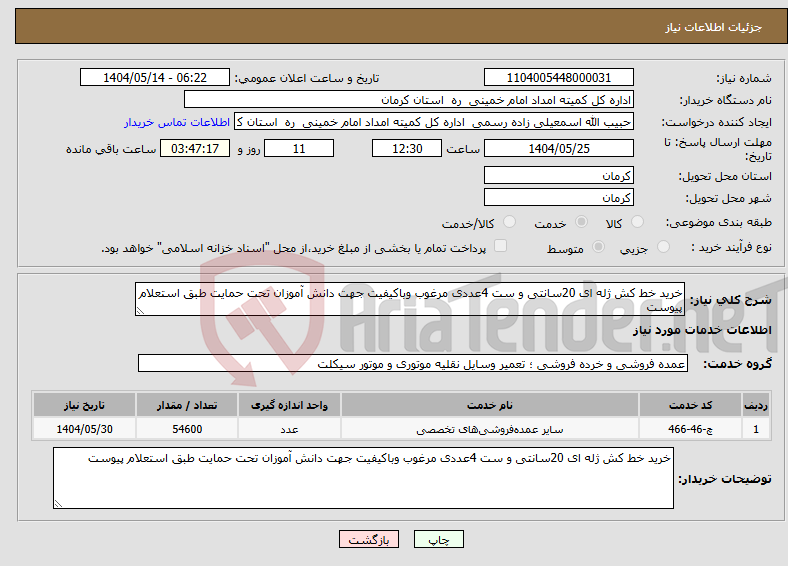 تصویر کوچک آگهی نیاز انتخاب تامین کننده-خرید خط کش ژله ای 20سانتی و ست 4عددی مرغوب وباکیفیت جهت دانش آموزان تحت حمایت طبق استعلام پیوست 