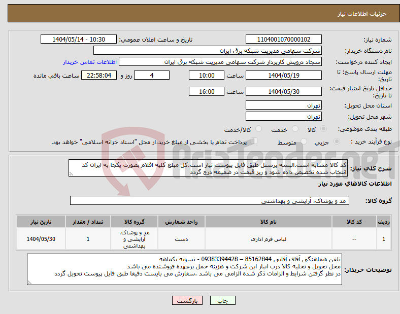 تصویر کوچک آگهی نیاز انتخاب تامین کننده-کد کالا مشابه است.البسه پرسنل طبق فایل پیوست نیاز است.کل مبلغ کلیه اقلام بصورت یکجا به ایران کد انتخاب شده تخصیص داده شود و ریز قیمت در ضمیمه درج گردد