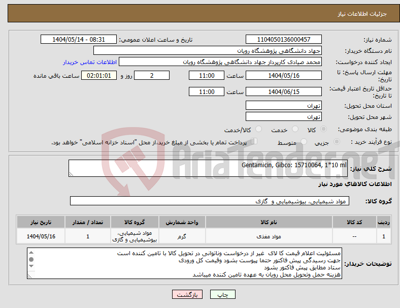 تصویر کوچک آگهی نیاز انتخاب تامین کننده-Gentamicin, Gibco: 15710064, 1*10 ml