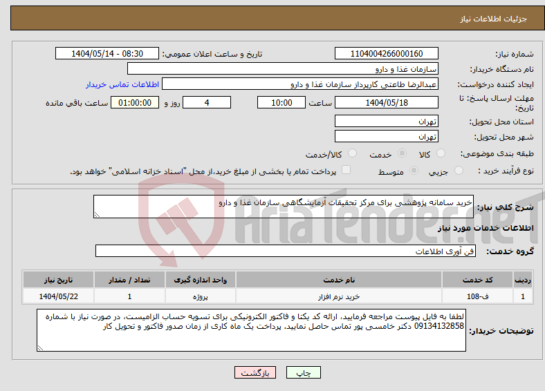 تصویر کوچک آگهی نیاز انتخاب تامین کننده-خرید سامانه پژوهشی برای مرکز تحقیقات آزمایشگاهی سازمان غذا و دارو