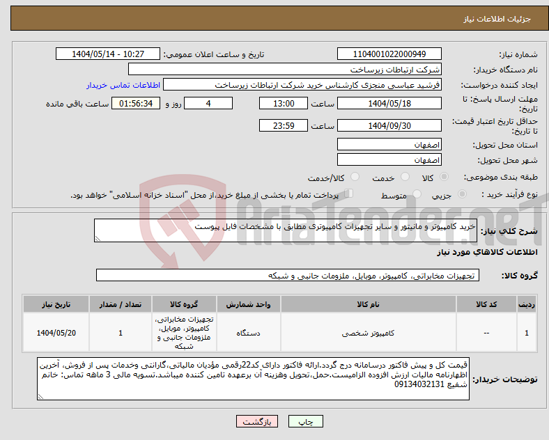 تصویر کوچک آگهی نیاز انتخاب تامین کننده-خرید کامپیوتر و مانیتور و سایر تجهیزات کامپیوتری مطابق با مشخصات فایل پیوست