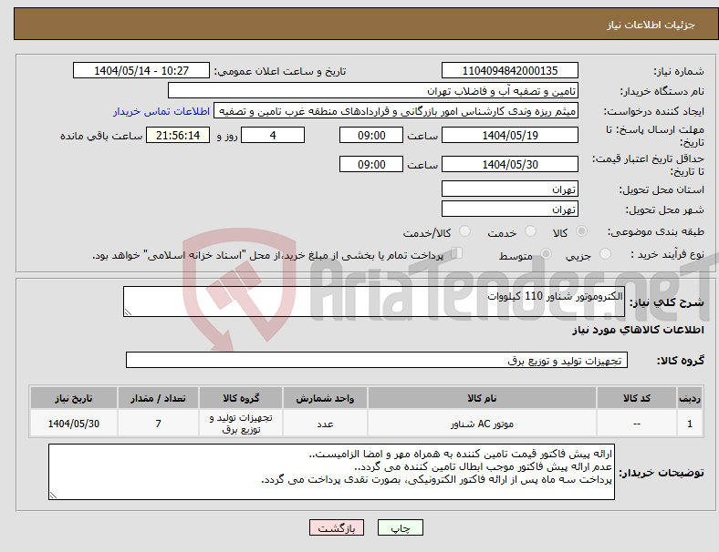 تصویر کوچک آگهی نیاز انتخاب تامین کننده-الکتروموتور شناور 110 کیلووات