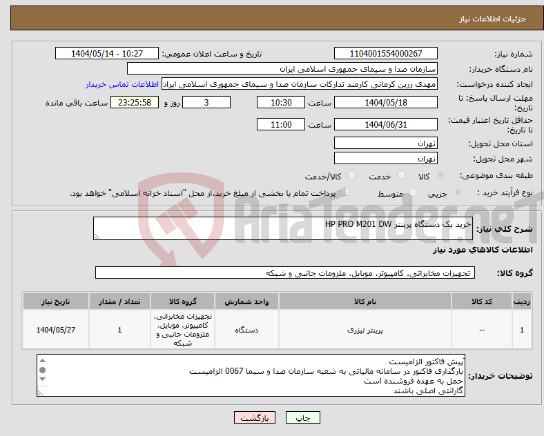 تصویر کوچک آگهی نیاز انتخاب تامین کننده-خرید یک دستگاه پرینتر HP PRO M201 DW