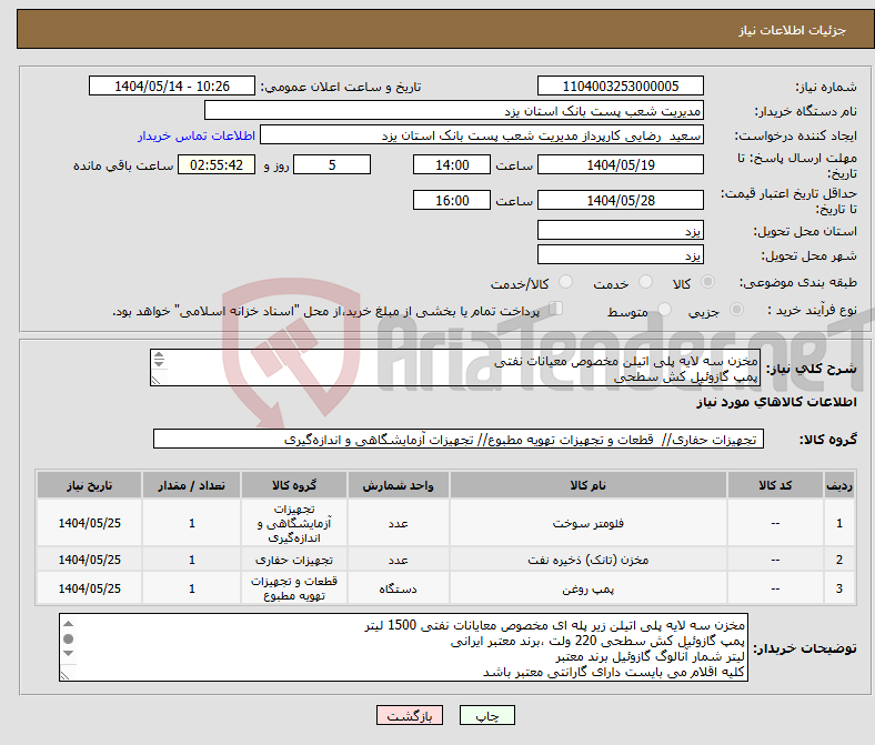 تصویر کوچک آگهی نیاز انتخاب تامین کننده-مخزن سه لایه پلی اتیلن مخصوص معیانات نفتی پمپ گازوئیل کش سطحی لیتر شمار آنالوگ گازوئیل 