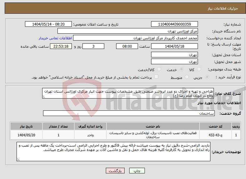 تصویر کوچک آگهی نیاز انتخاب تامین کننده-طراحی و تهیه و اجرای دو عدد ایرواشر صنعتی طبق مشخصات پیوست جهت انبار مرکزی اورژانس استان تهران واقع در اتوبان امام رضا (ع)