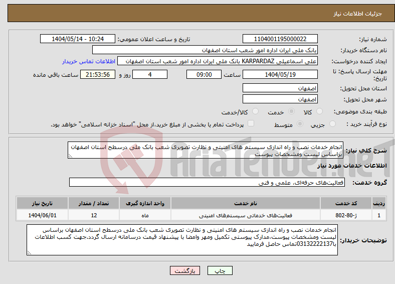 تصویر کوچک آگهی نیاز انتخاب تامین کننده-انجام خدمات نصب و راه اندازی سیستم های امنیتی و نظارت تصویری شعب بانک ملی درسطح استان اصفهان براساس لیست ومشخصات پیوست