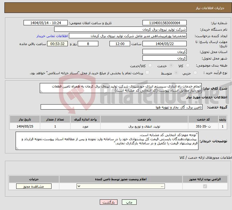 تصویر کوچک آگهی نیاز انتخاب تامین کننده-انجام خدمات راه اندازی سیستم انرژی خورشیدی شرکت تولید نیروی برق کرمان به همراه تامین قطعات موردنیاز مطابق اسناد پیوست.(کد انتخابی کد مشابه است)
