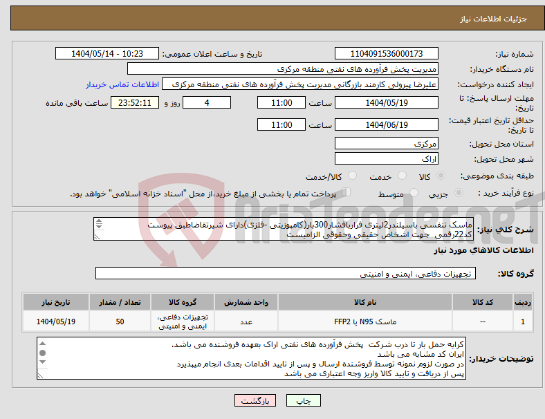 تصویر کوچک آگهی نیاز انتخاب تامین کننده-ماسک تنفسی باسیلندر2لیتری فراربافشار300بار(کامپوزیتی -فلزی)دارای شیرتقاضاطبق پیوست کد22رقمی جهت اشخاص حقیقی وحقوقی الزامیست مهلت تامین سه روزه 