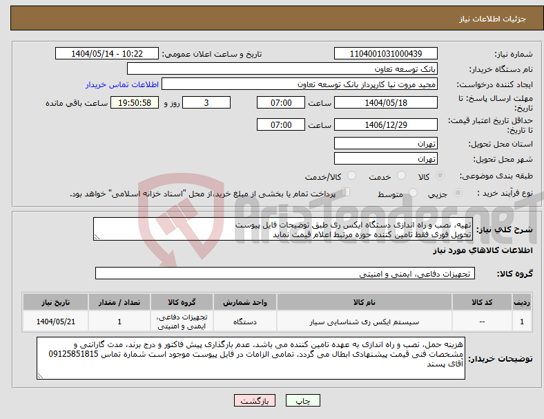 تصویر کوچک آگهی نیاز انتخاب تامین کننده-تهیه، نصب و راه اندازی دستگاه ایکس ری طبق توضیحات فایل پیوست تحویل فوری فقط تامین کننده حوزه مرتبط اعلام قیمت نماید