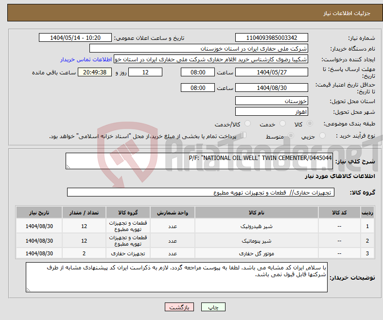 تصویر کوچک آگهی نیاز انتخاب تامین کننده-P/F: "NATIONAL OIL WELL" TWIN CEMENTER/0445044