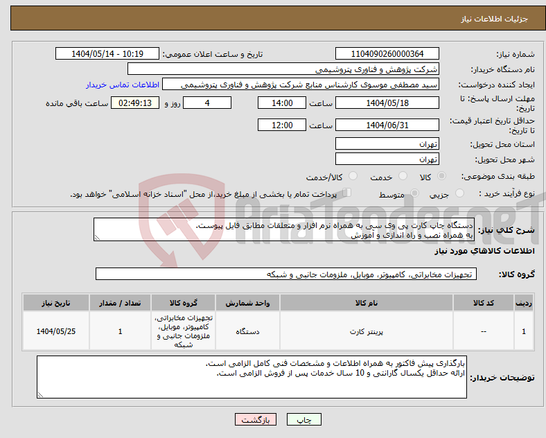 تصویر کوچک آگهی نیاز انتخاب تامین کننده-دستگاه چاپ کارت پی وی سی به همراه نرم افزار و متعلقات مطابق فایل پیوست. به همراه نصب و راه اندازی و آموزش