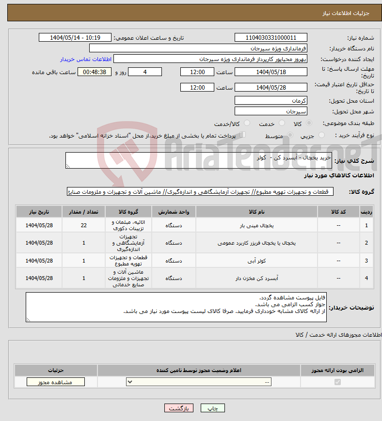 تصویر کوچک آگهی نیاز انتخاب تامین کننده-خرید یخچال - آبسرد کن - کولر