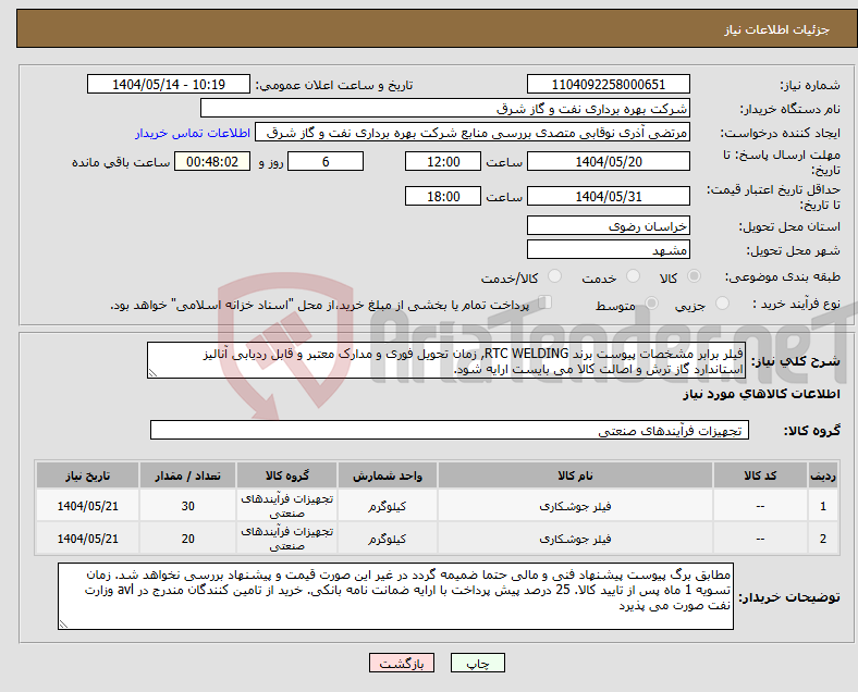 تصویر کوچک آگهی نیاز انتخاب تامین کننده-فیلر برابر مشخصات پیوست برند RTC WELDING, زمان تحویل فوری و مدارک معتبر و قابل ردیابی آنالیز استاندارد گاز ترش و اصالت کالا می بایست ارایه شود.
