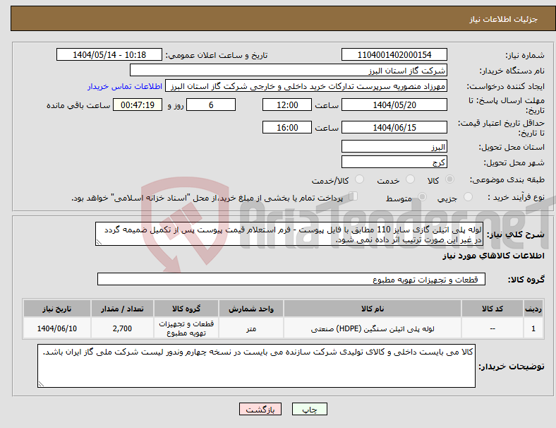 تصویر کوچک آگهی نیاز انتخاب تامین کننده-لوله پلی اتیلن گازی سایز 110 مطابق با فایل پیوست - فرم استعلام قیمت پیوست پس از تکمیل ضمیمه گردد در غیر این صورت ترتیب اثر داده نمی شود.