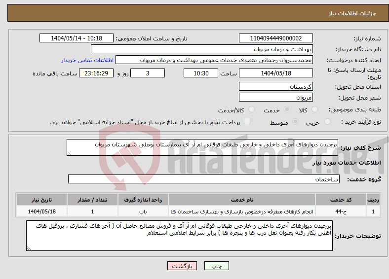 تصویر کوچک آگهی نیاز انتخاب تامین کننده-برچیدن دیوارهای آجری داخلی و خارجی طبقات فوقانی ام آر آی بیمارستان بوعلی شهرستان مریوان