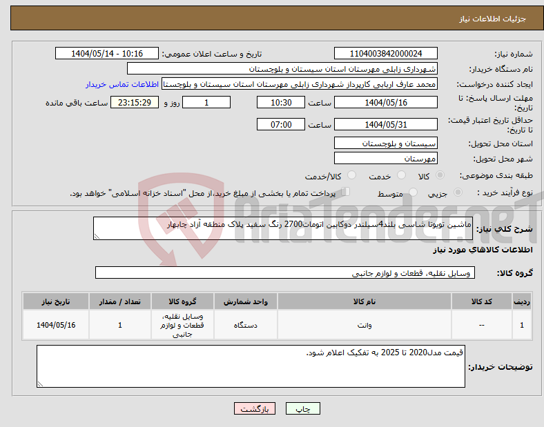 تصویر کوچک آگهی نیاز انتخاب تامین کننده-ماشین تویوتا شاسی بلند4سیلندر دوکابین اتومات2700 رنگ سفید پلاک منطقه آزاد چابهار